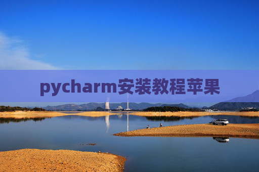 pycharm安装教程苹果